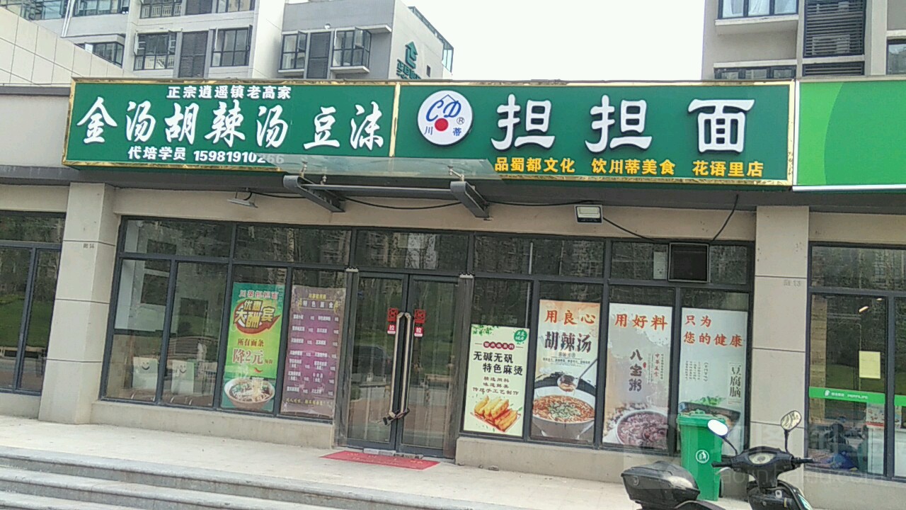 正宗逍遥镇胡辣汤·清真