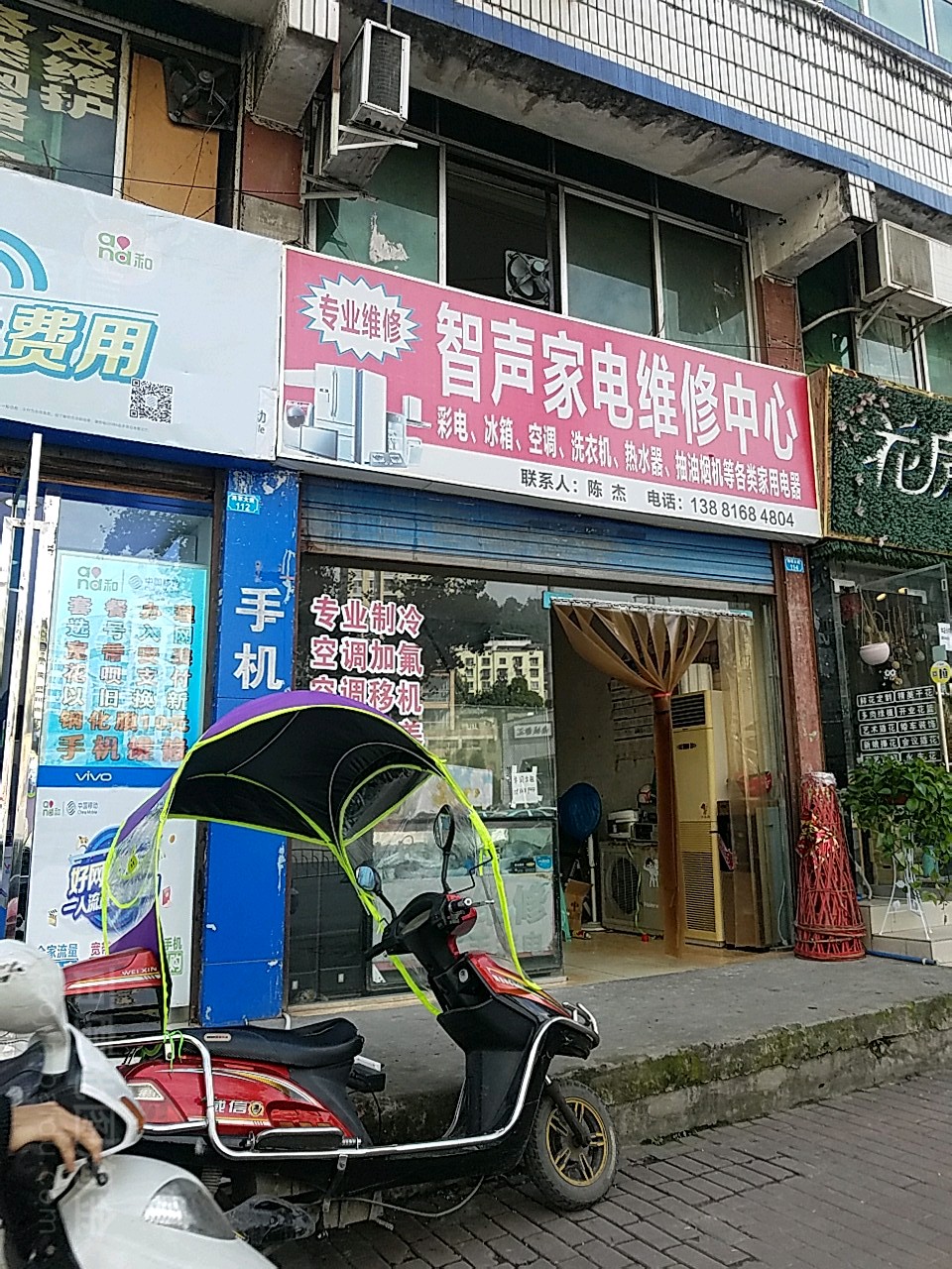 智声家电维修中心