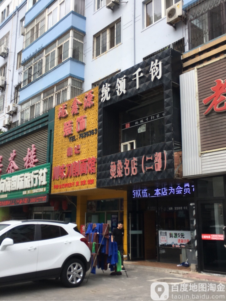 统领千钧时尚美业(供应街店)