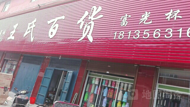 王氏百货