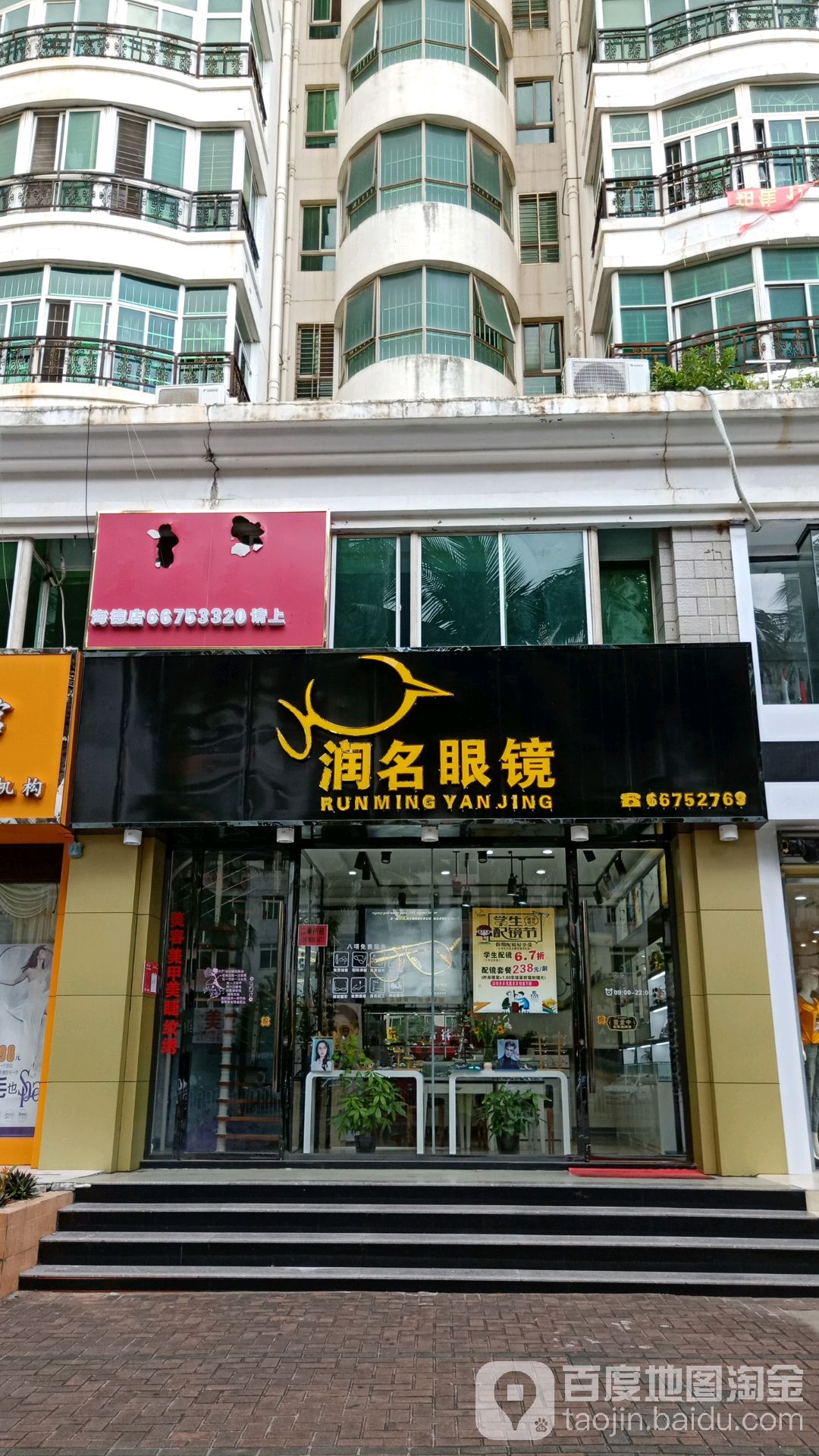 润名眼镜(昌茂澳洲园店)