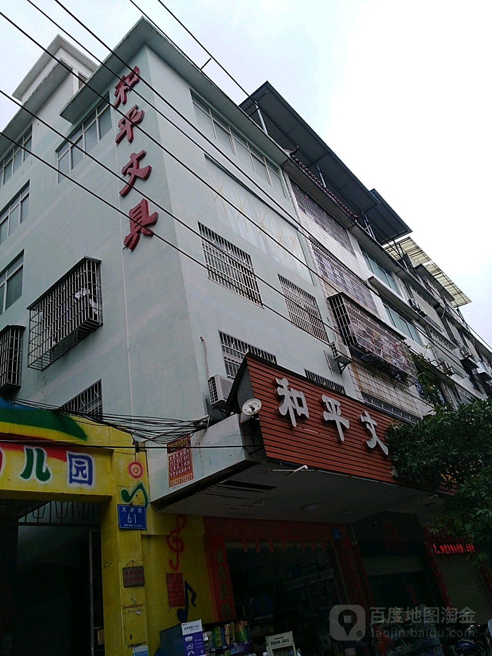 和平文具(文津路店)