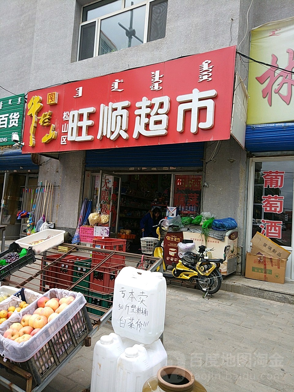 松山区旺顺超市