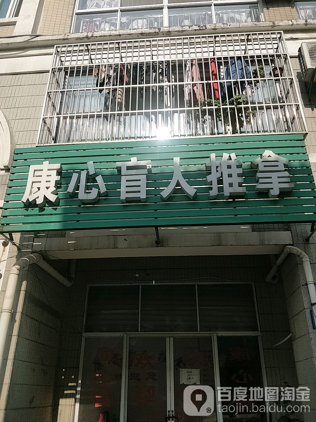 康心盲人推拿(湖西路店)