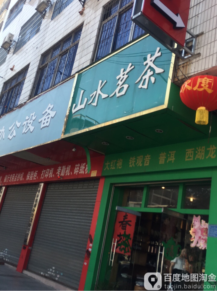 山水茗茶(山谷路店)