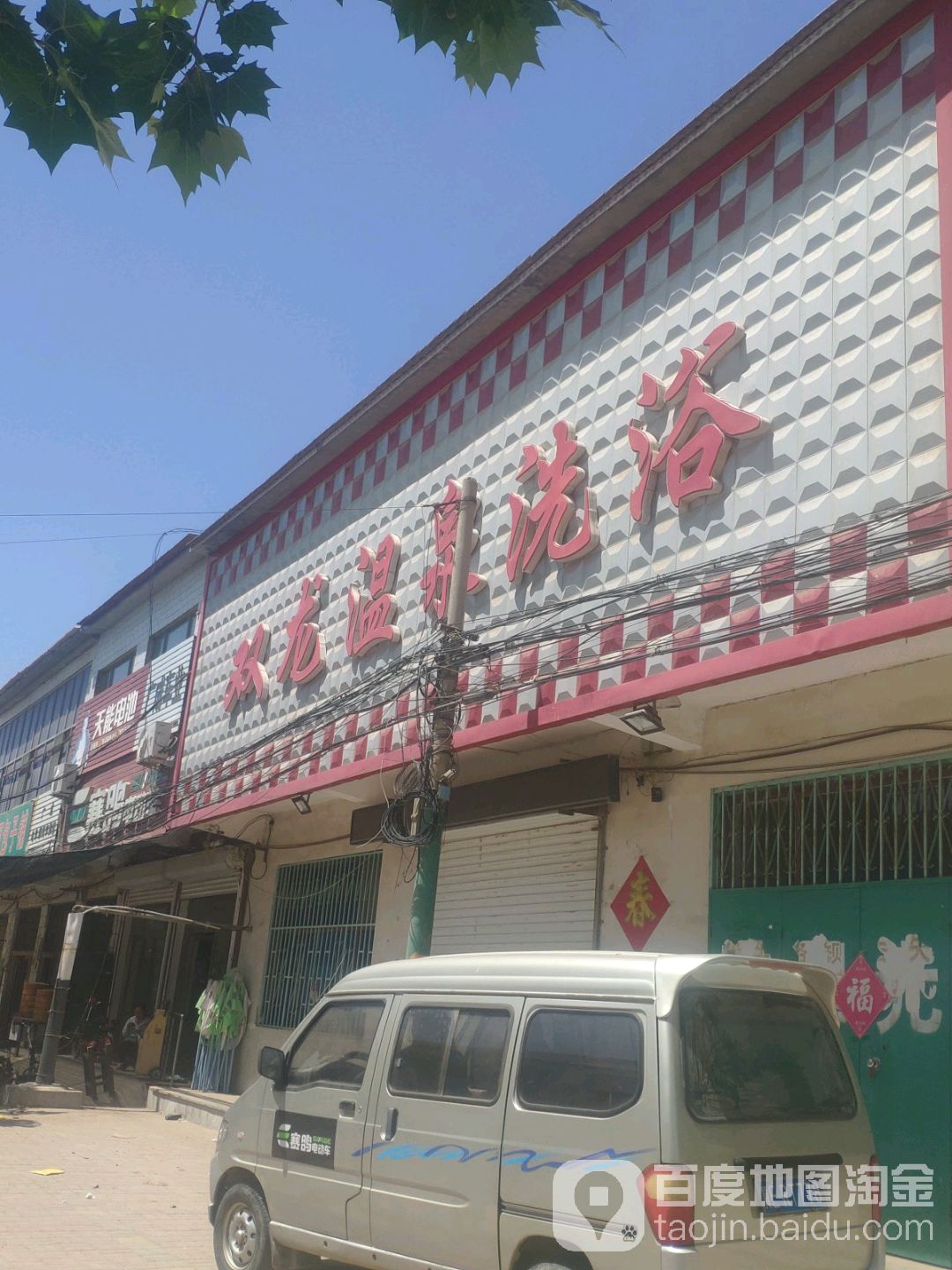 双龙浴池(平安街)
