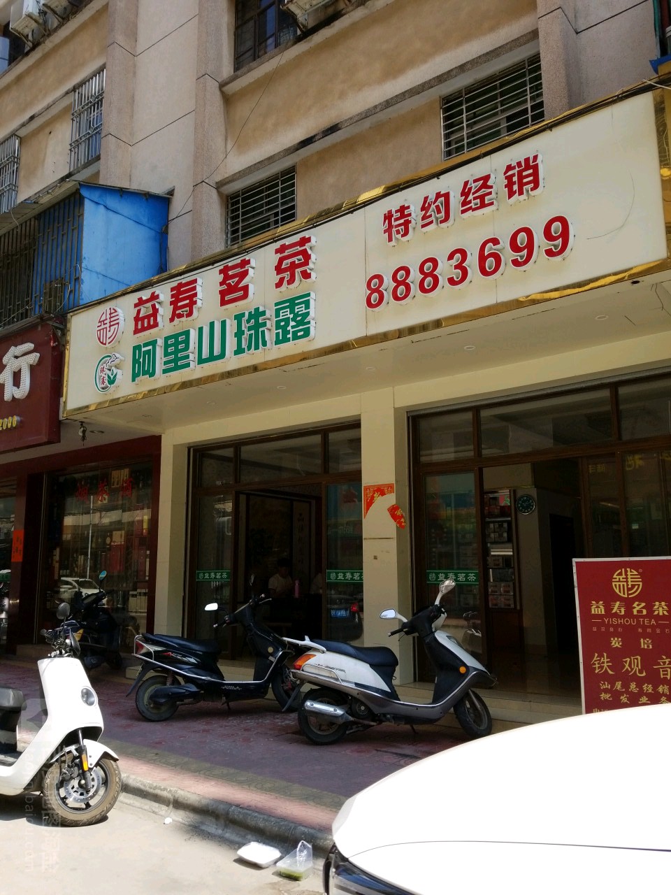 益寿茗茶(汕尾地区总经销)