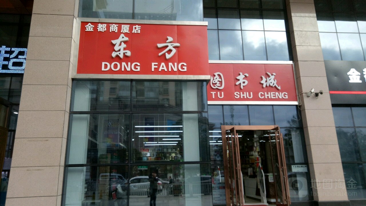 东方智慧图书城(金都商厦店)