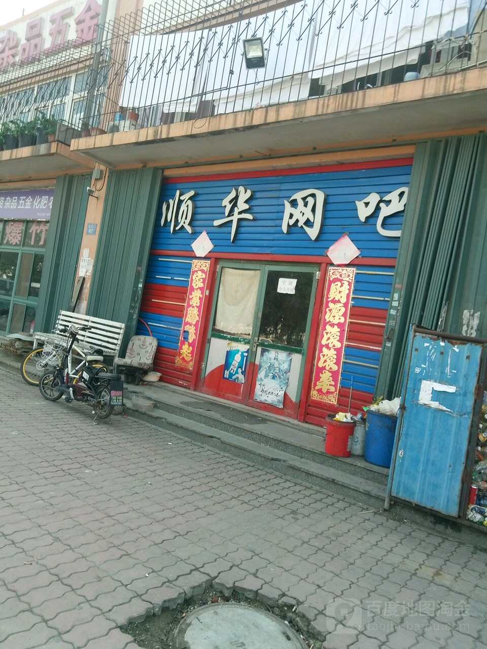 顺华网咖(富明路店)