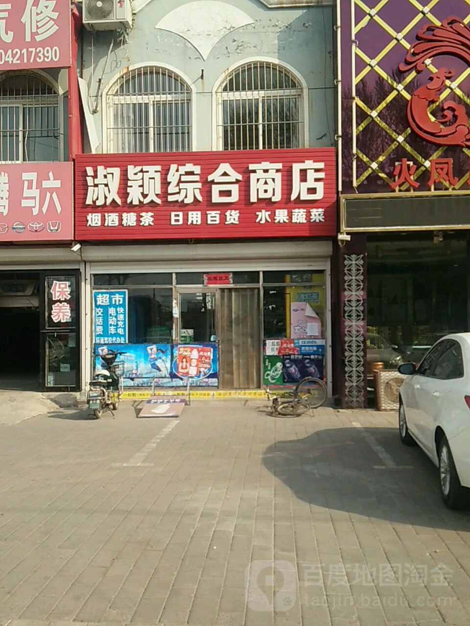 淑颖综合商店