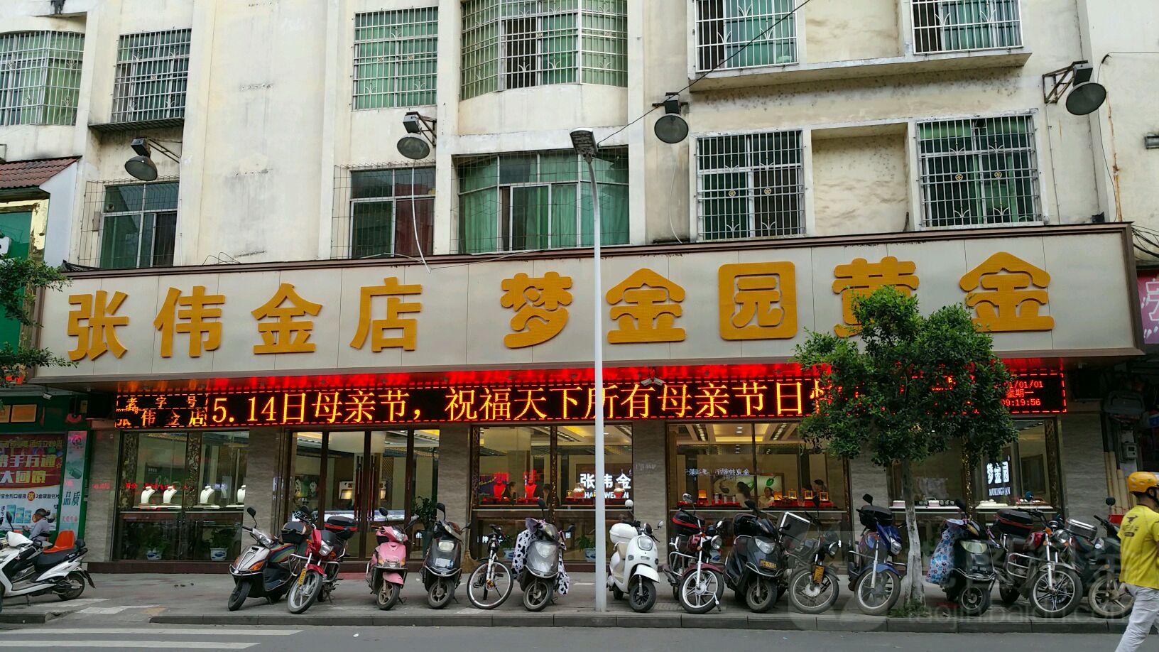 张伟金店(蓉江东路店)