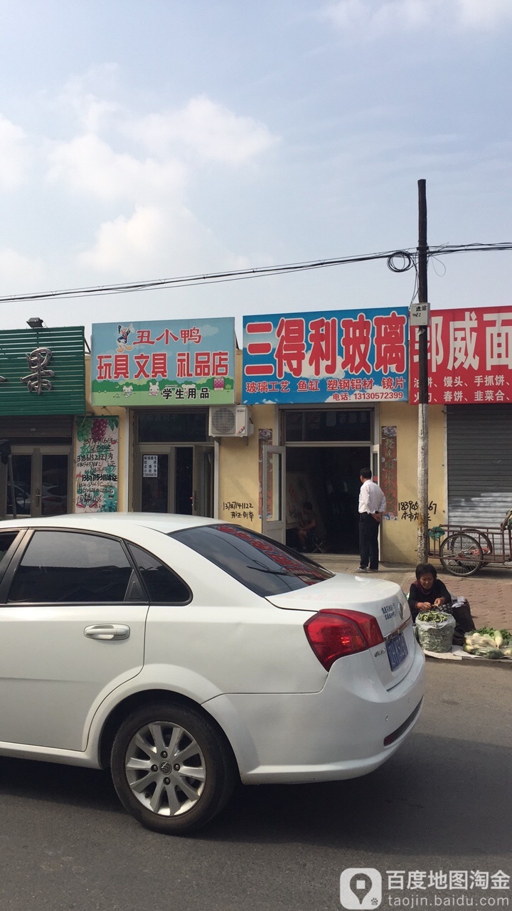 丑小鸭玩具文具店