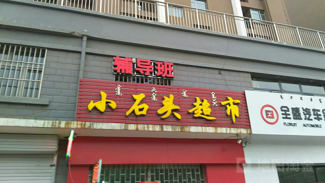 小吃头超市(狮城大街店)