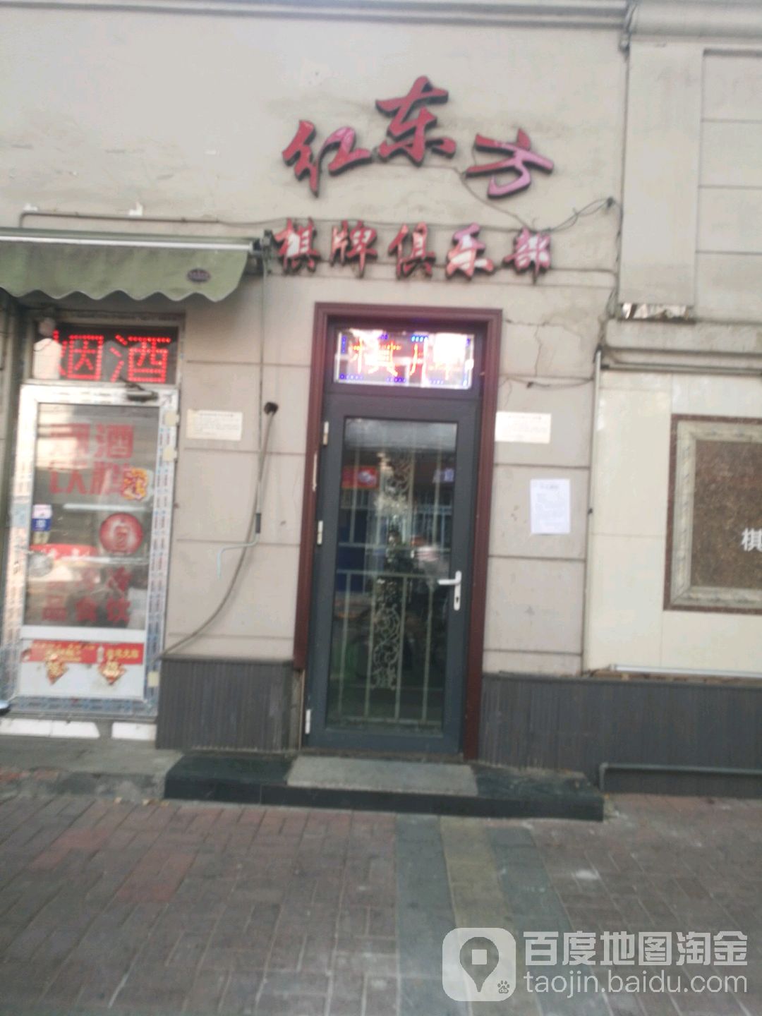 红东风棋牌俱乐部