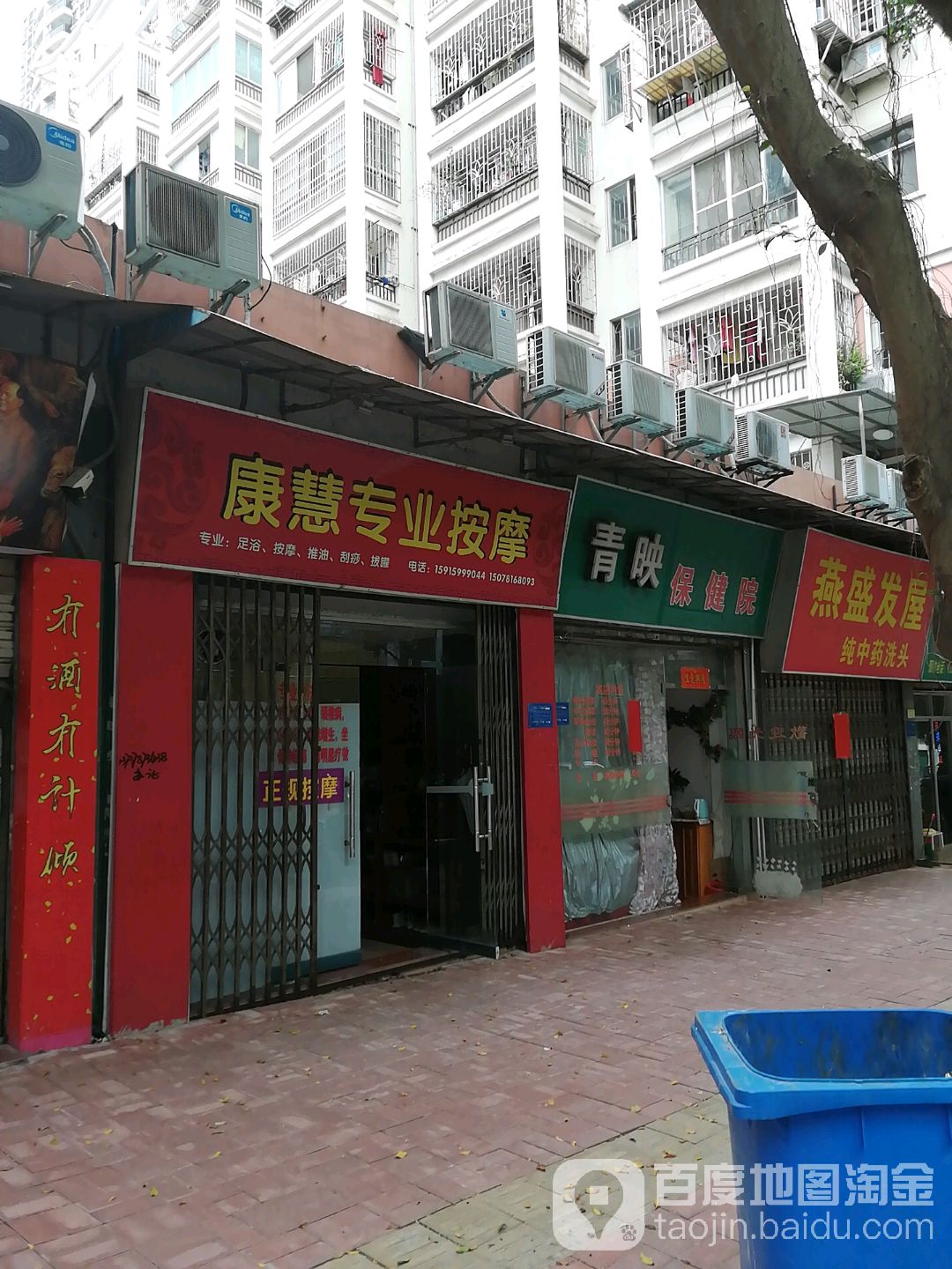 康慧养生馆