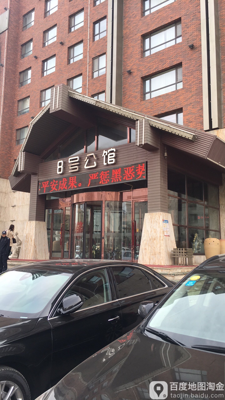 8号公馆(金穿街店)