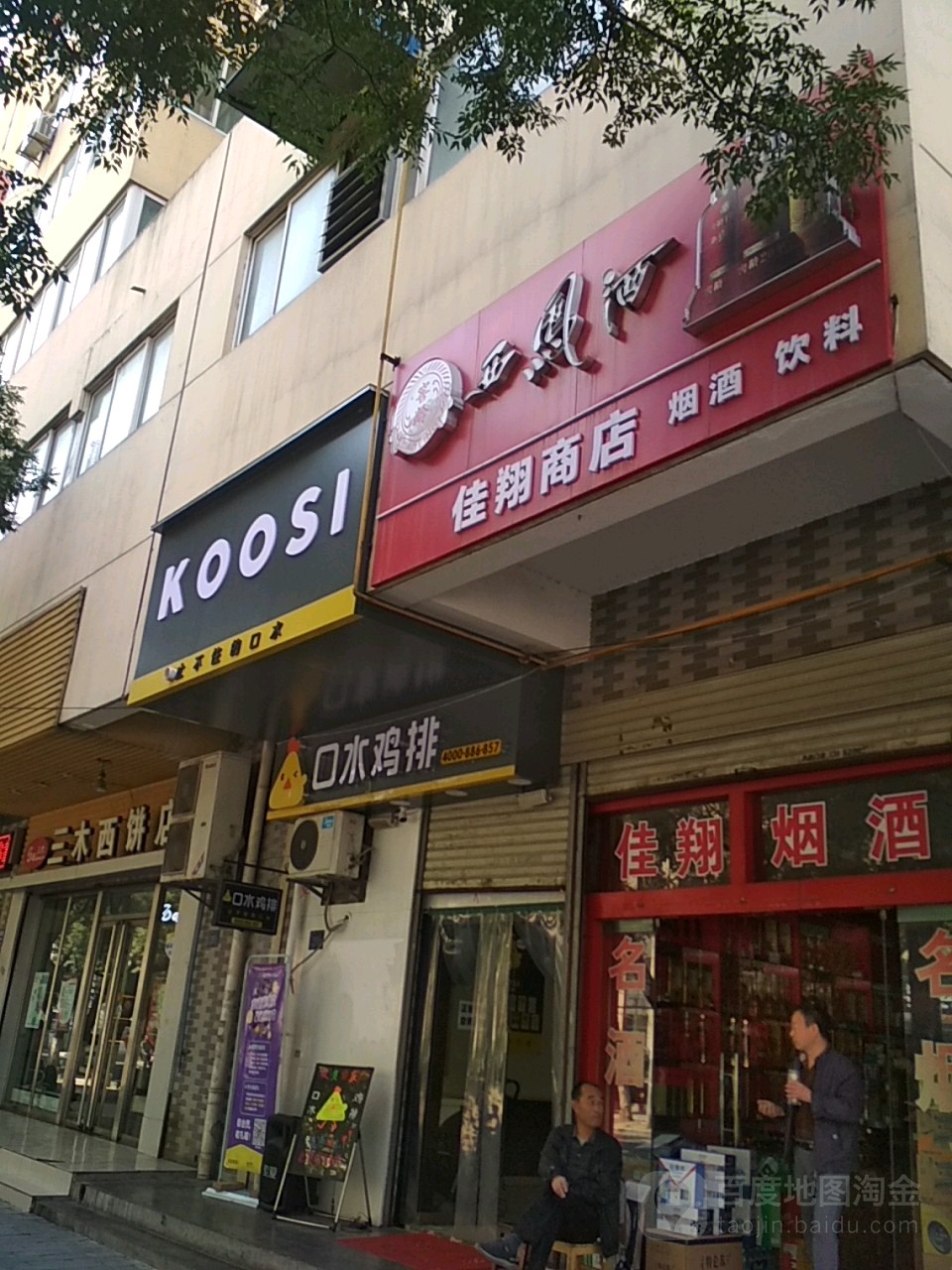 佳翔商店。