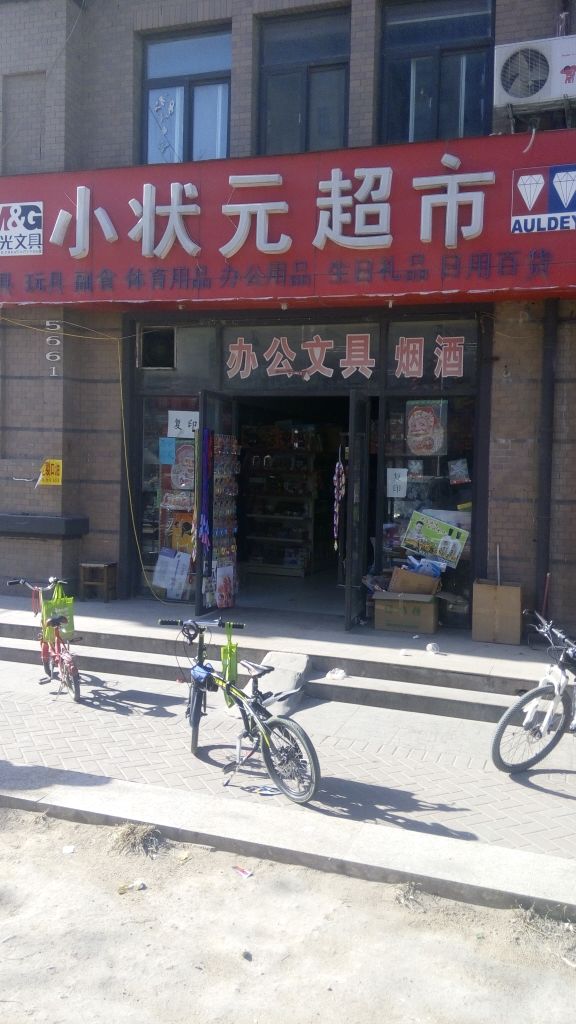 小状元文具(橡树玫瑰城)