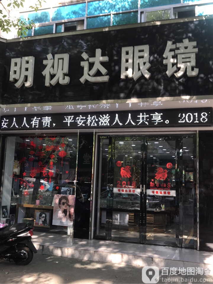 明视达眼镜(新布局公寓东南)