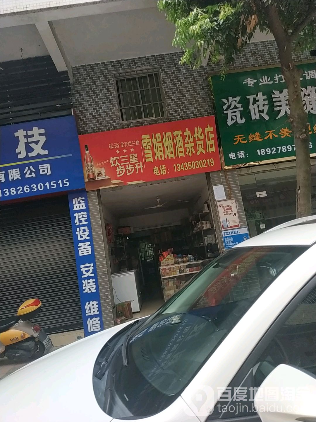 雪娟烟酒杂货店