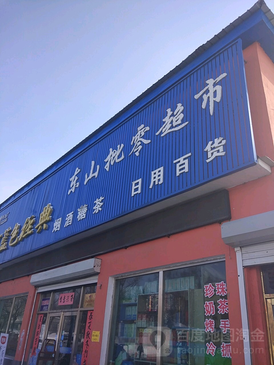 东海批零超市