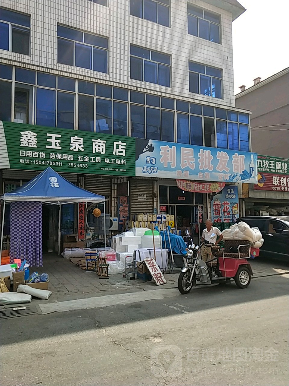 利民批发部(逸站嘉园小区店)