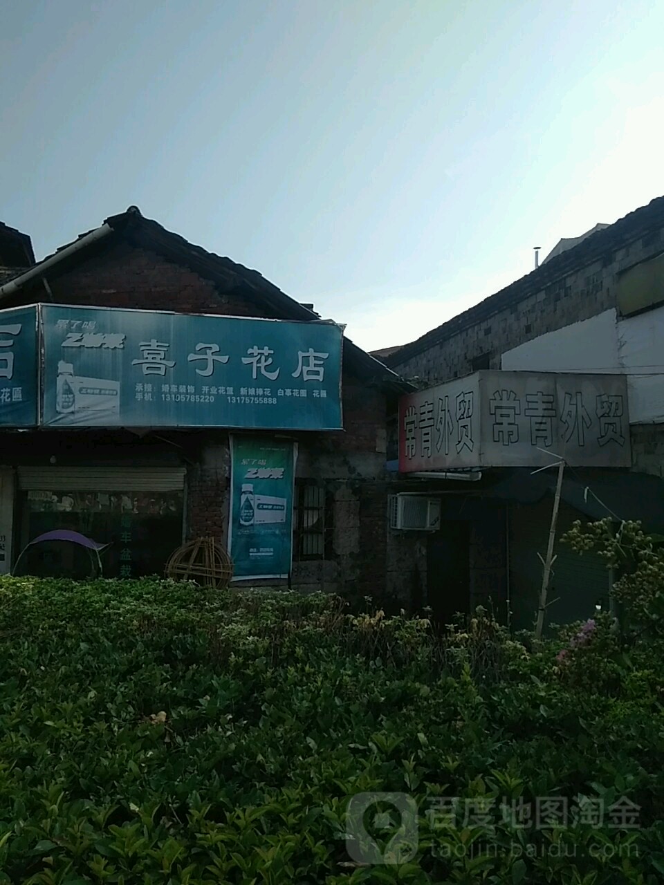 喜子花店