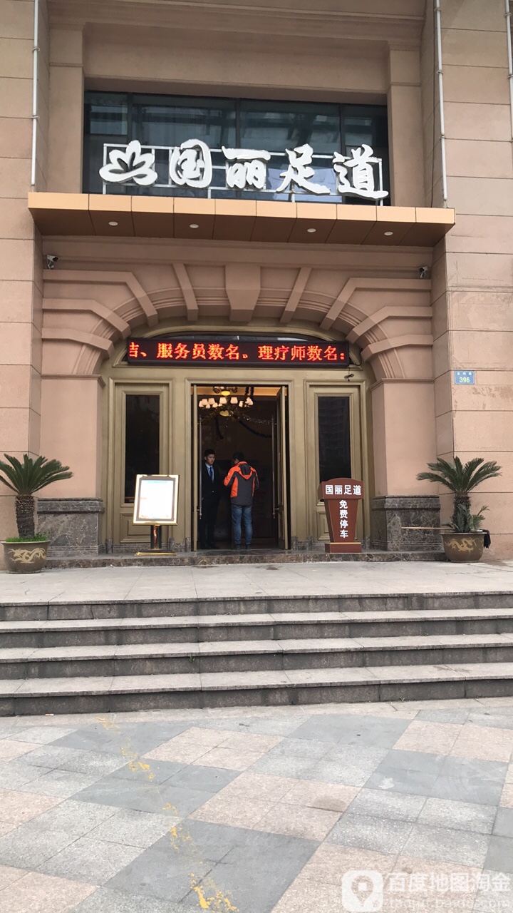 国丽足道(北干分店)