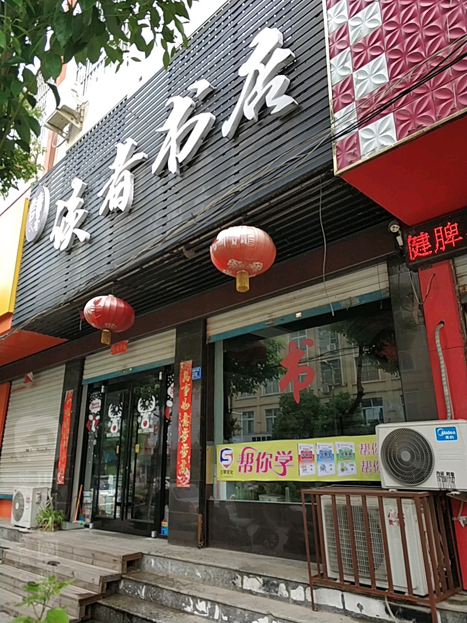 息县读者书店(千佛庵路店)