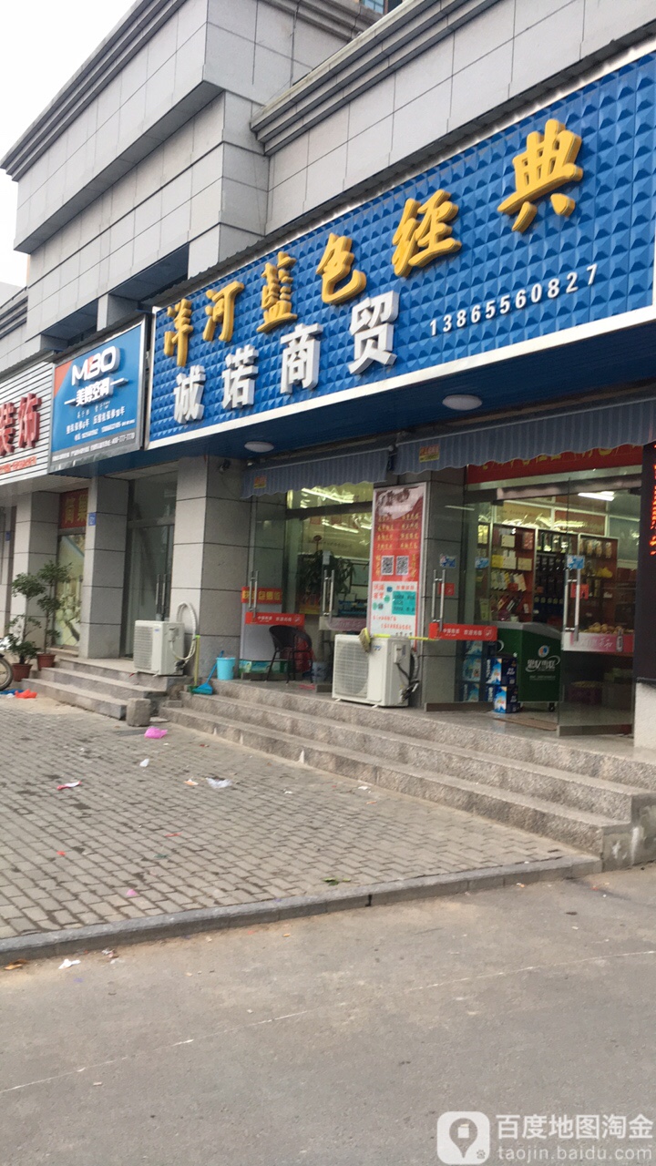 诚诺商贸