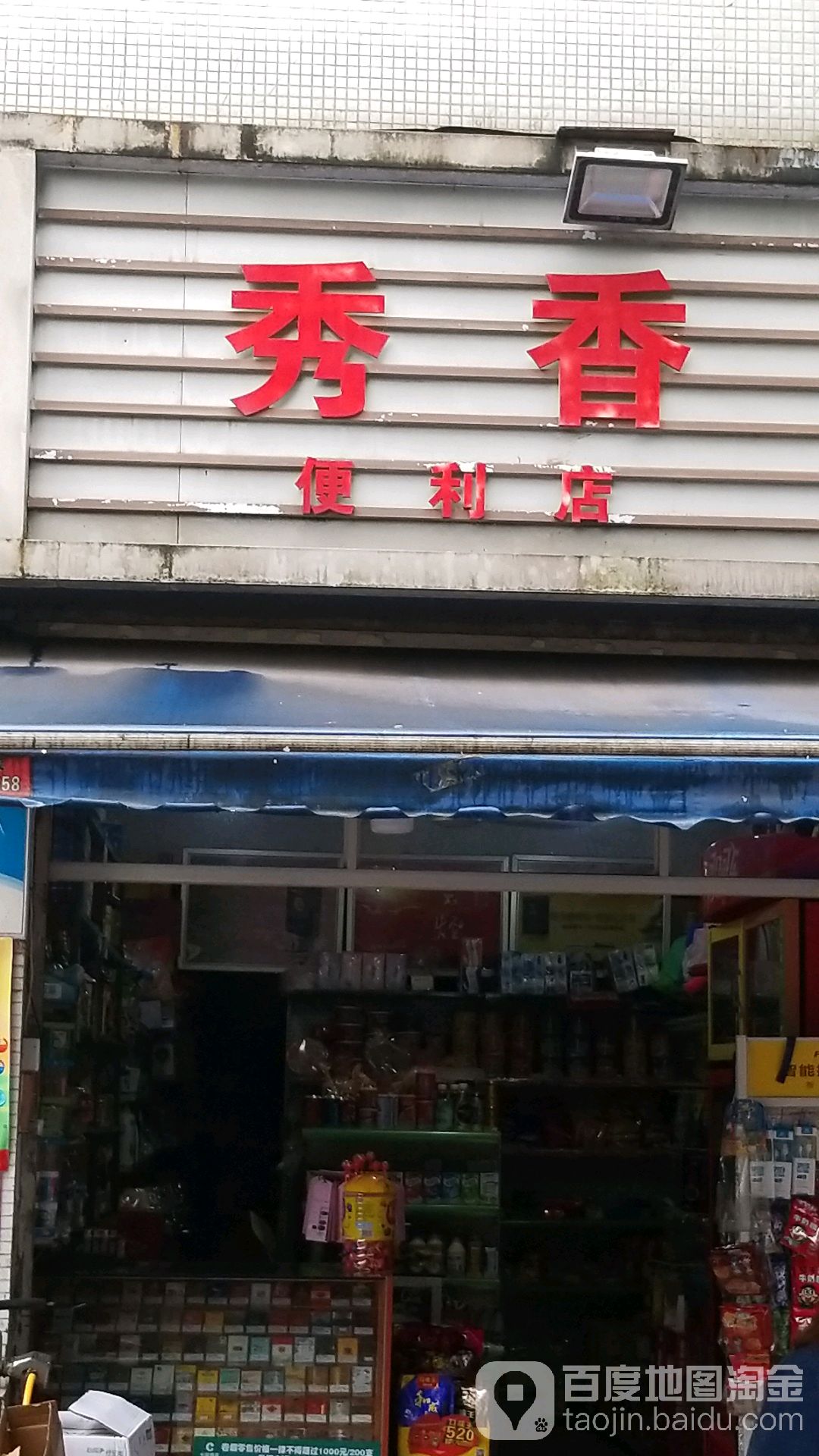 秀香便利店