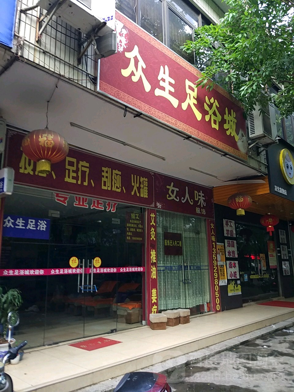 众生足浴城