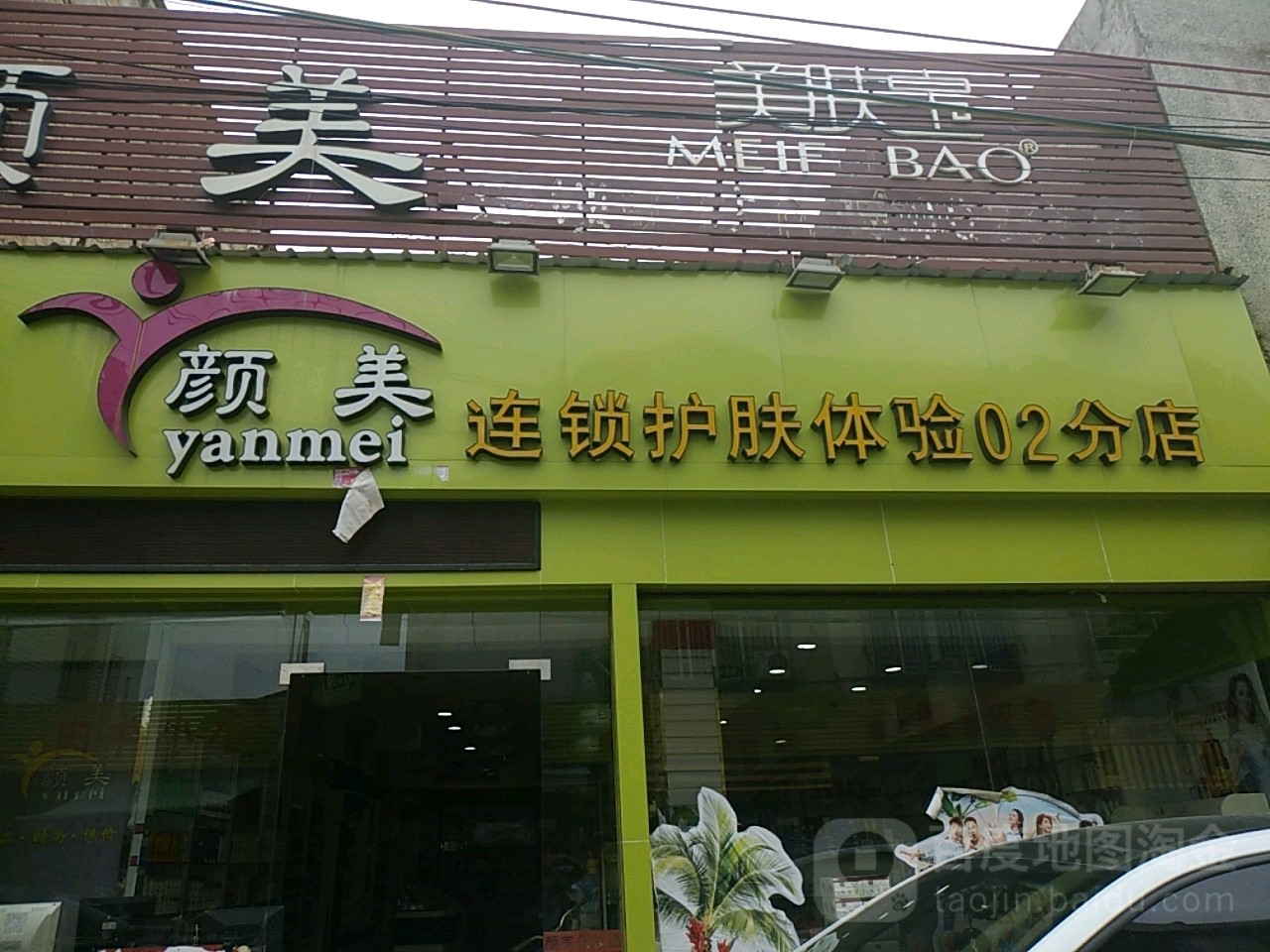 颜色连锁护肤体验O2分店
