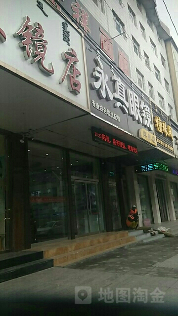 永真眼镜视光中心(总店)