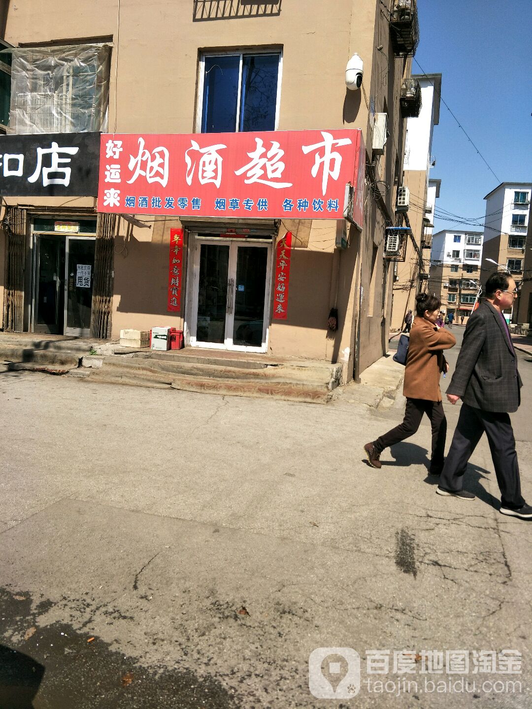 好运来烟酒超市