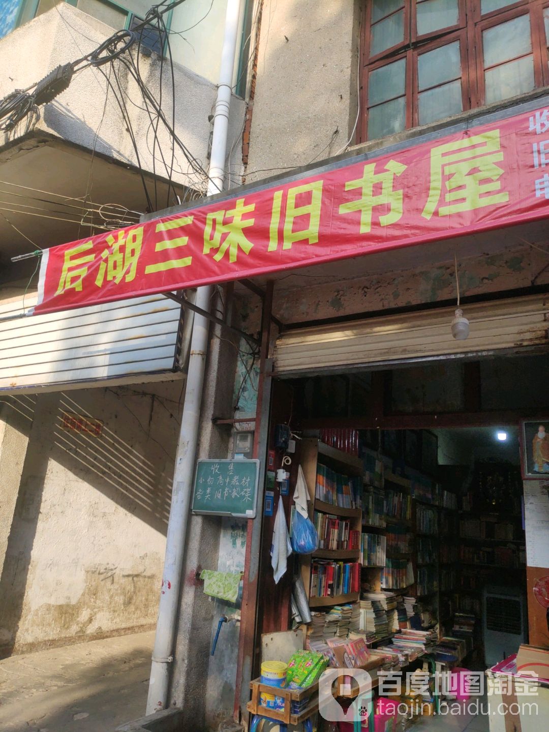 后湖三味旧书屋
