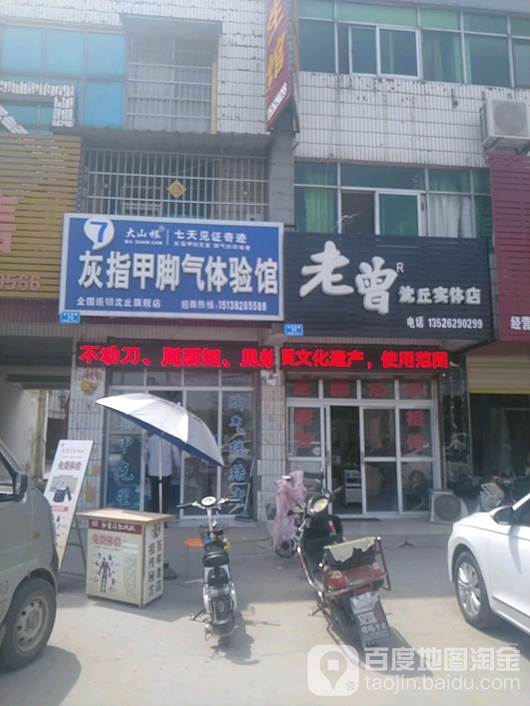 老曾沈丘实体店