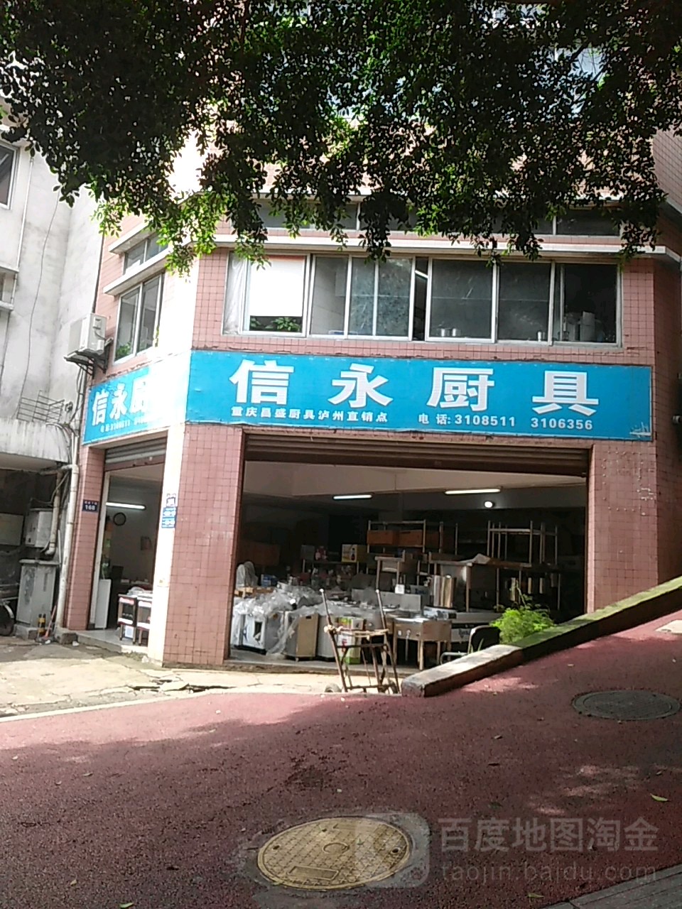 信永厨具