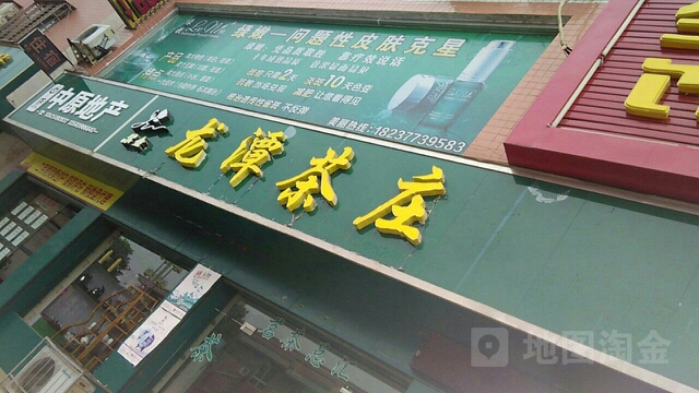 西峡县紫金龙潭茶庄(紫金北路店)