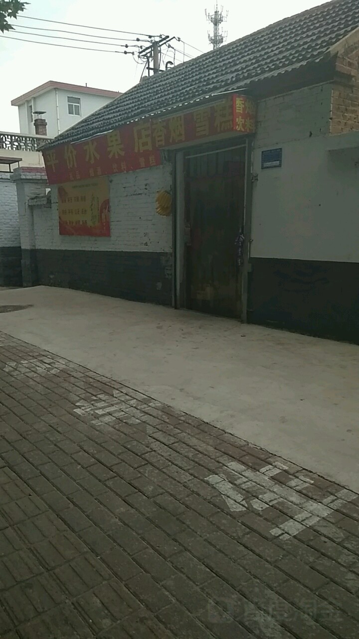 平价水果店