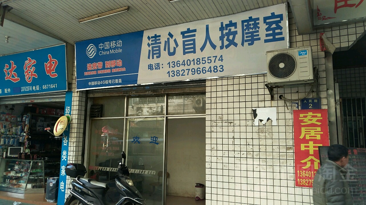 清馨盲人按摩室