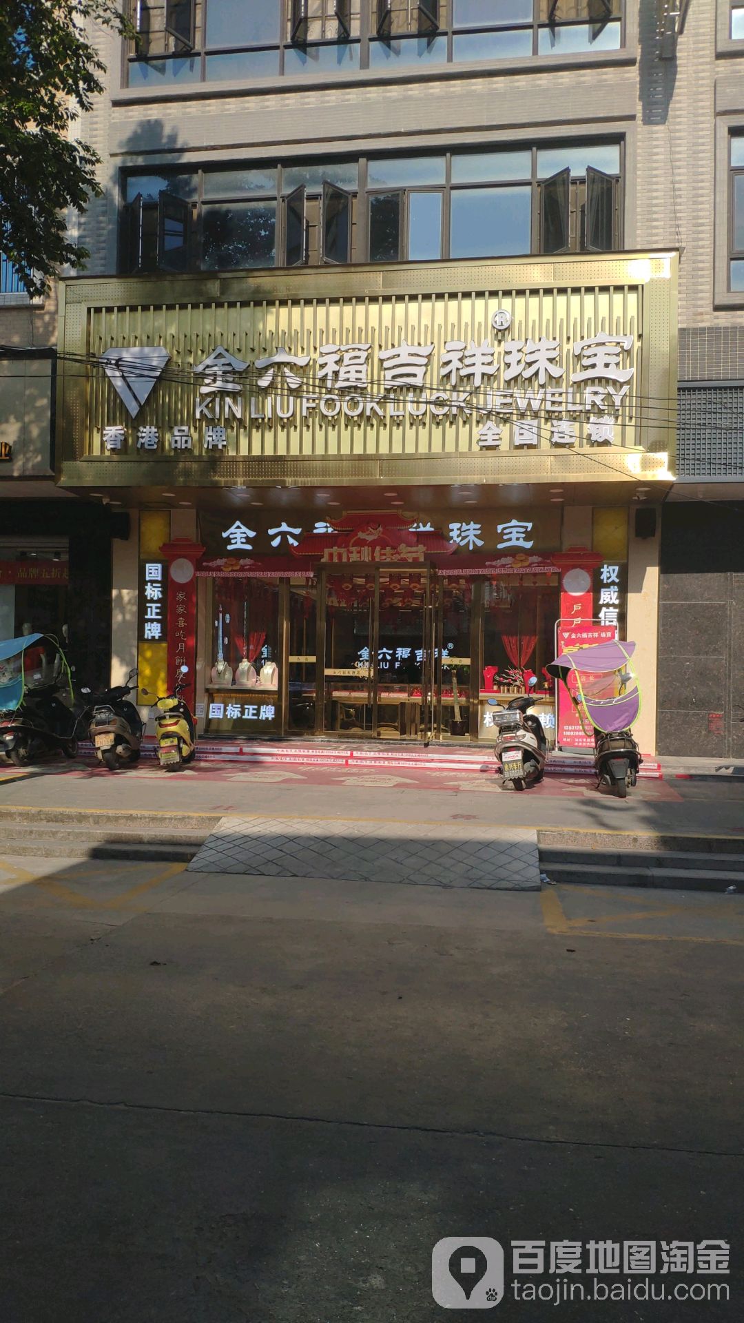 金六福珠宝店铺照片图片