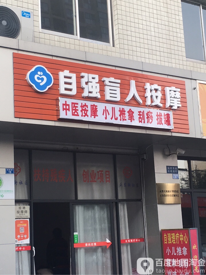 自强盲人按摩(广都店)