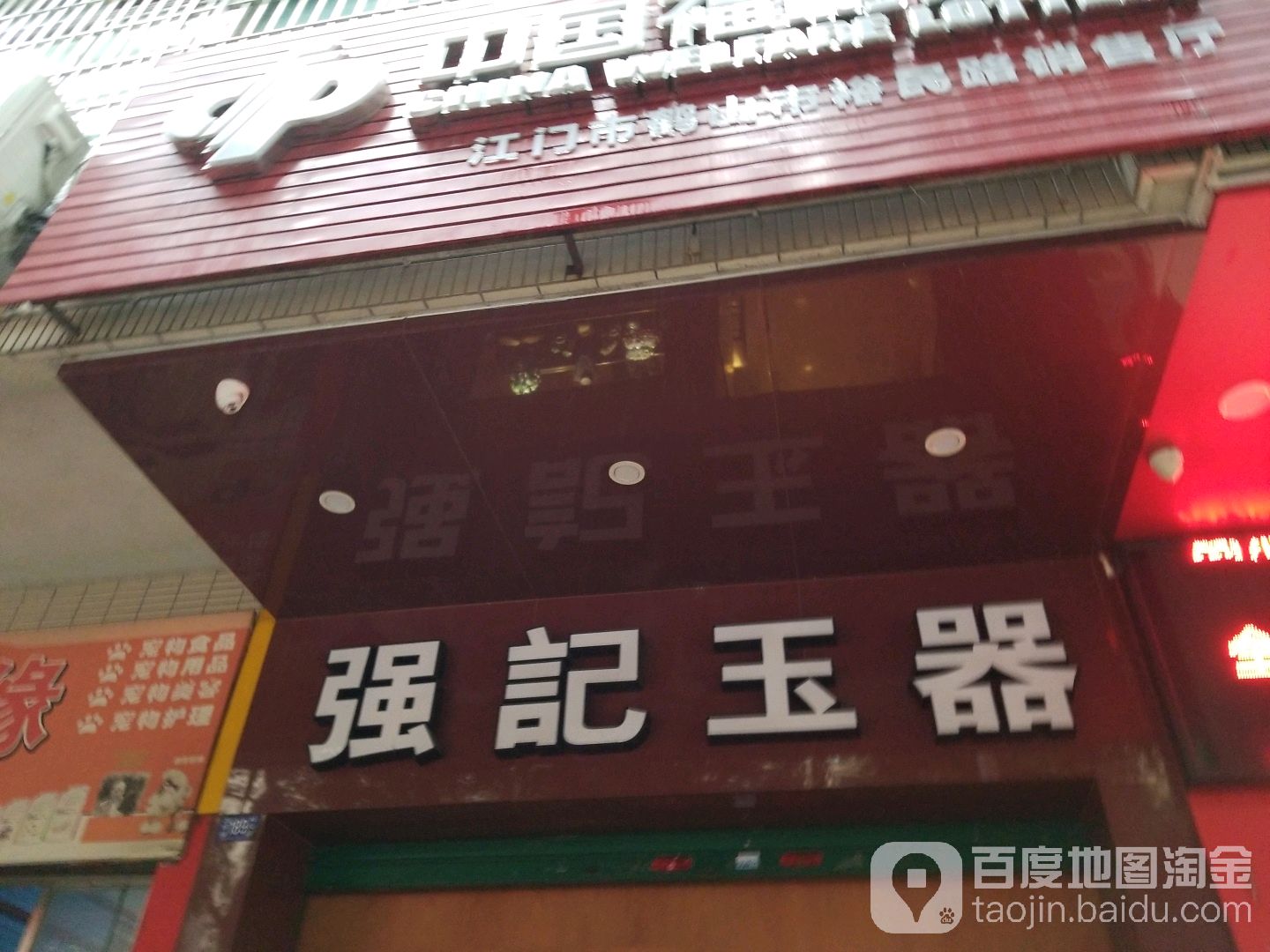 强记玉器(丽城花园店)