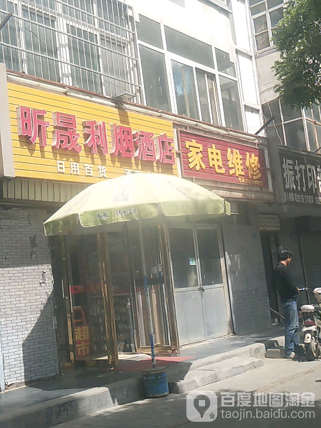 昕晟利烟酒店