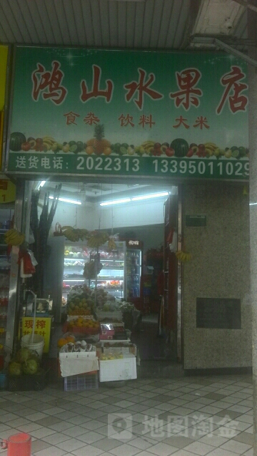 鸿山水果食杂店