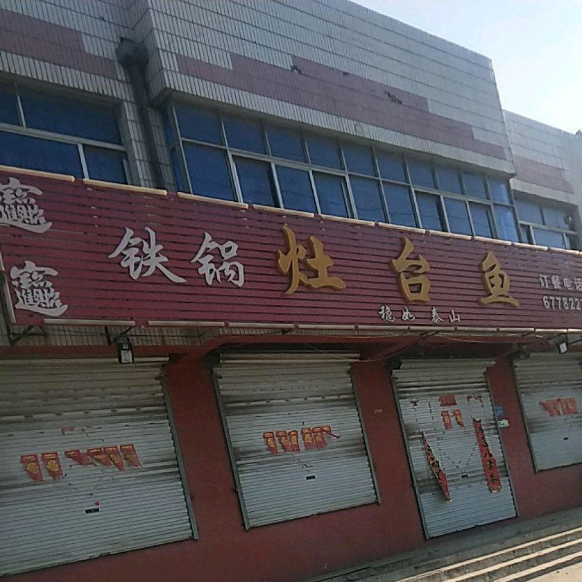 铁锅鱼台鱼