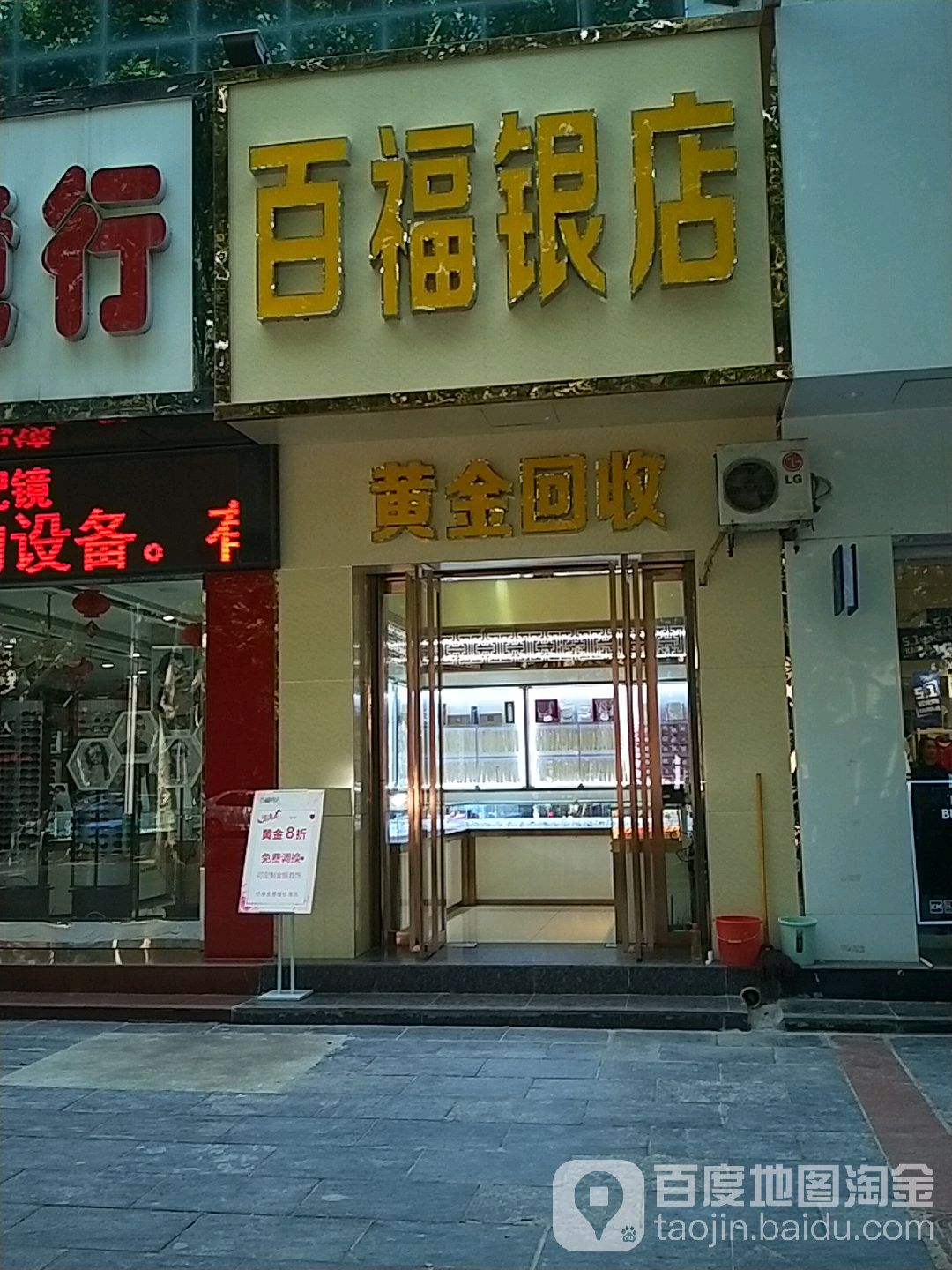 福司镇银店