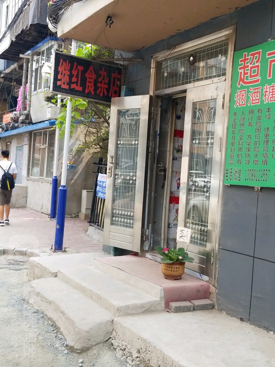 继红食杂店(开工南胡同店)