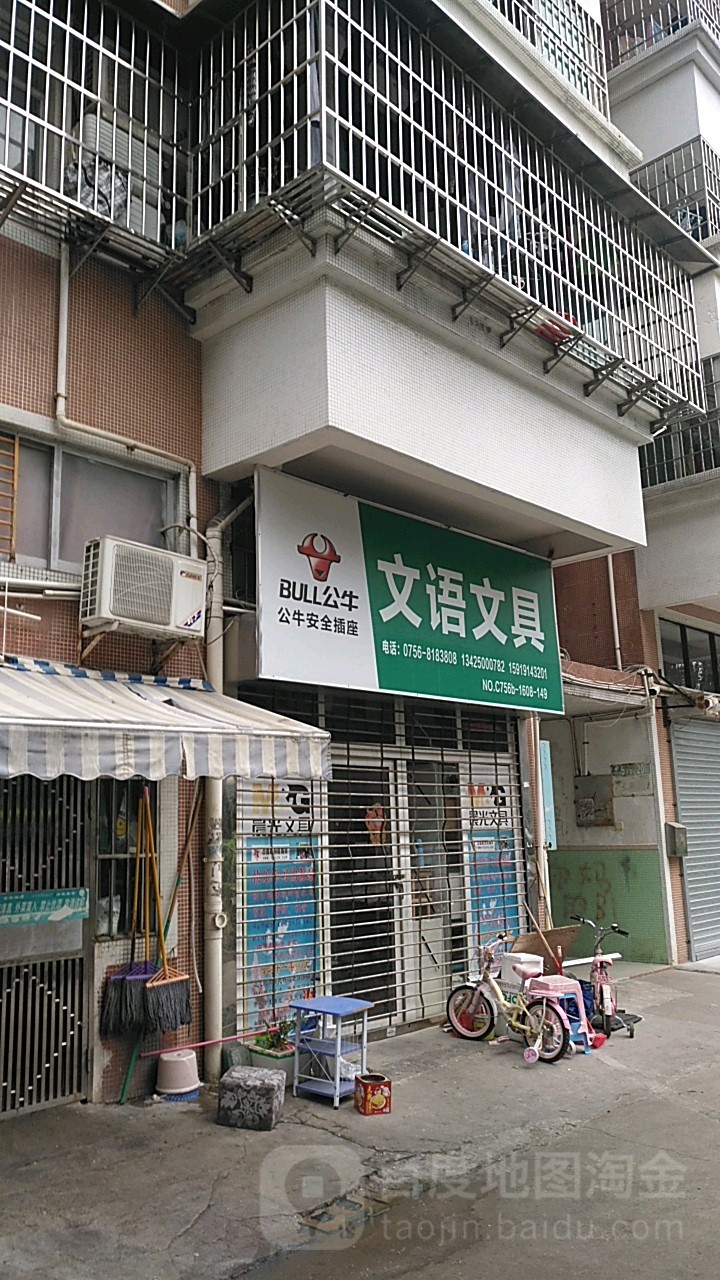 文语文具